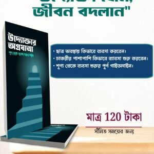 "উদ্যোক্তার অগ্রযাত্রা" বই