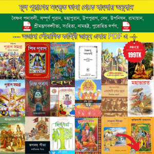 ২৬টি পুরাণ+জোতিষ শাস্ত্র +তন্ত্র সাধনা লিস্ট
